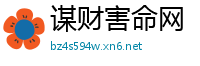 谋财害命网